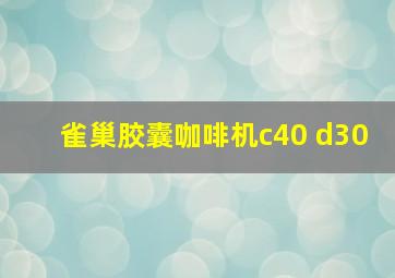 雀巢胶囊咖啡机c40 d30